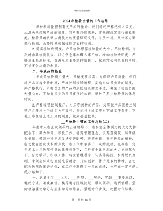 2024年检验主管的工作总结