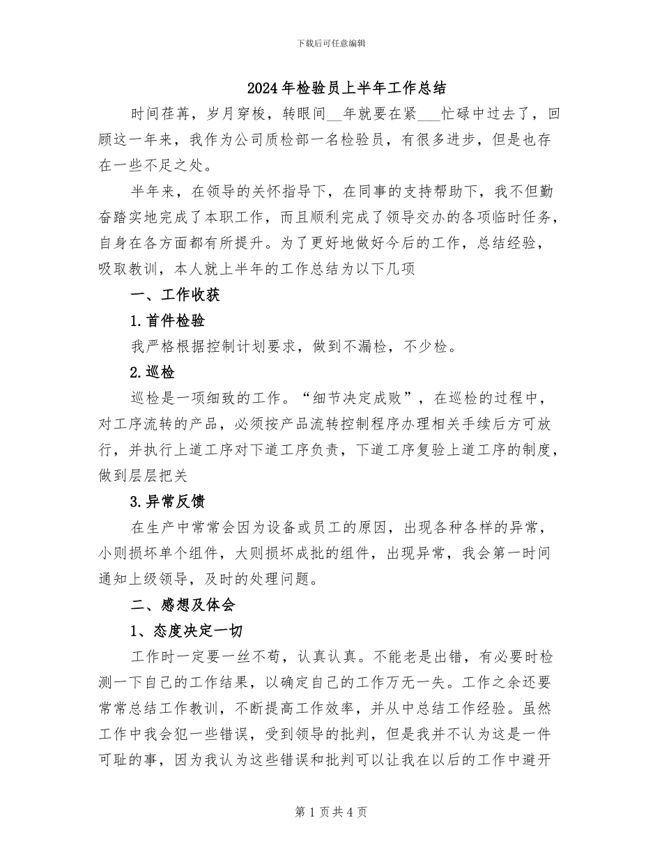 2024年检验员上半年工作总结_第1页