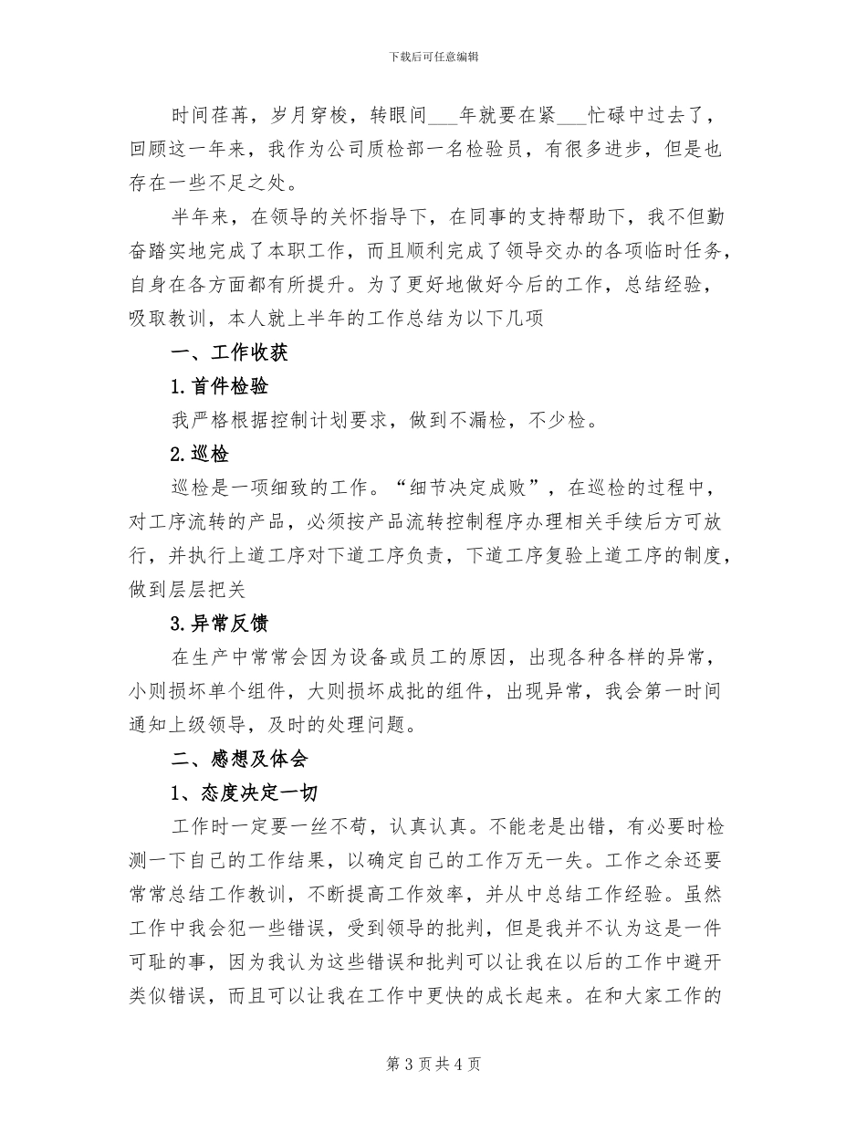 2024年检验员上半年工作总结_第3页