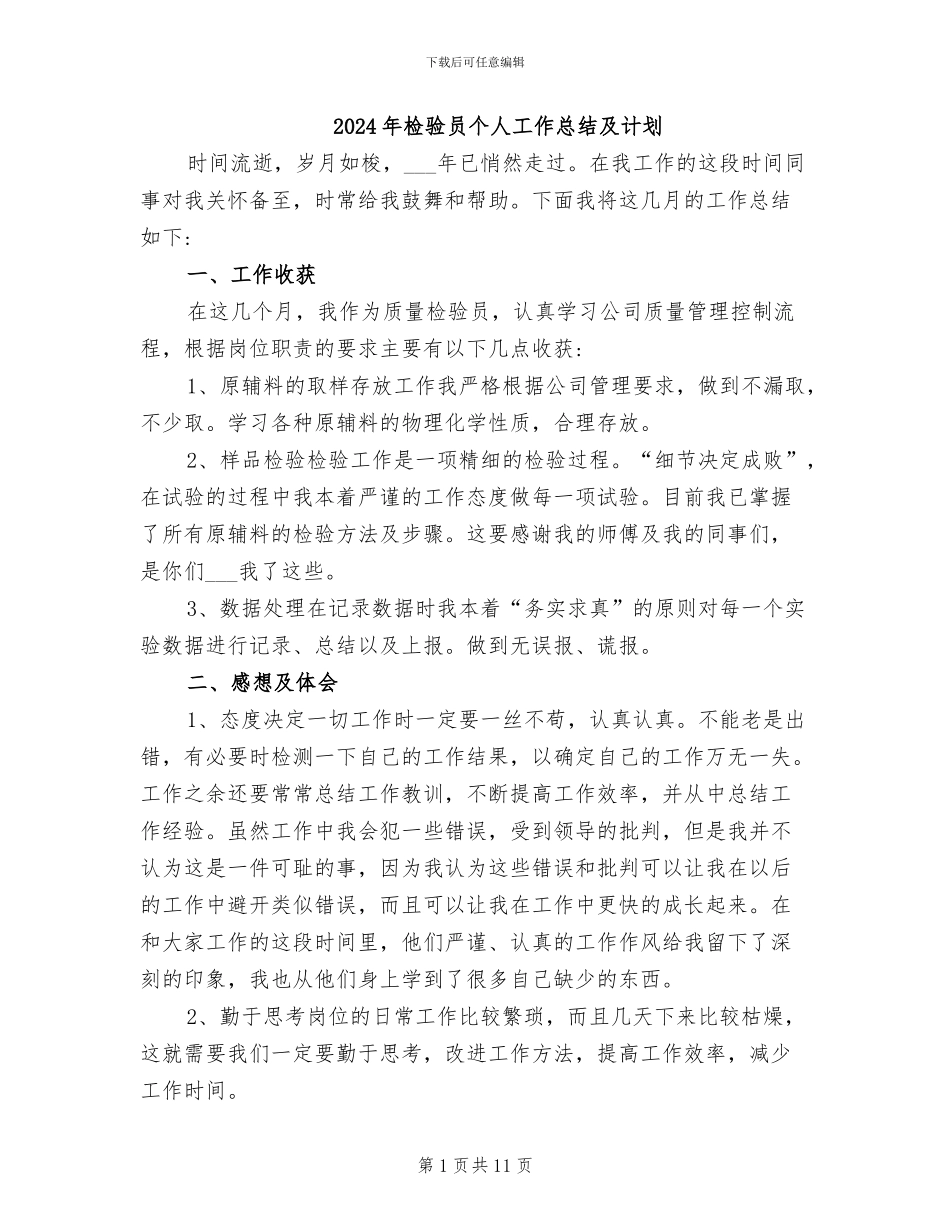 2024年检验员个人工作总结及计划_第1页