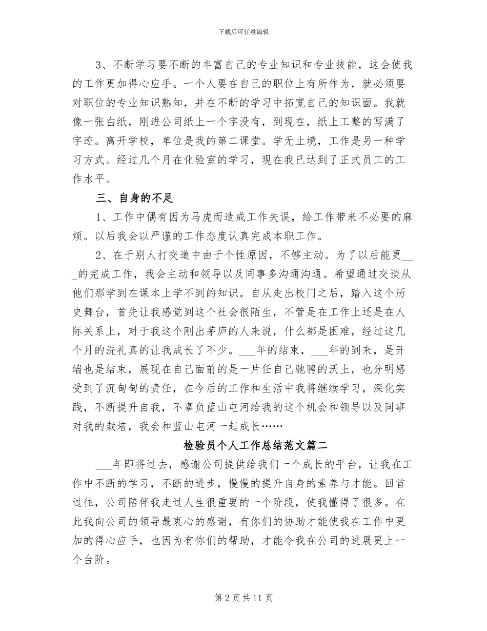 2024年检验员个人工作总结及计划_第2页