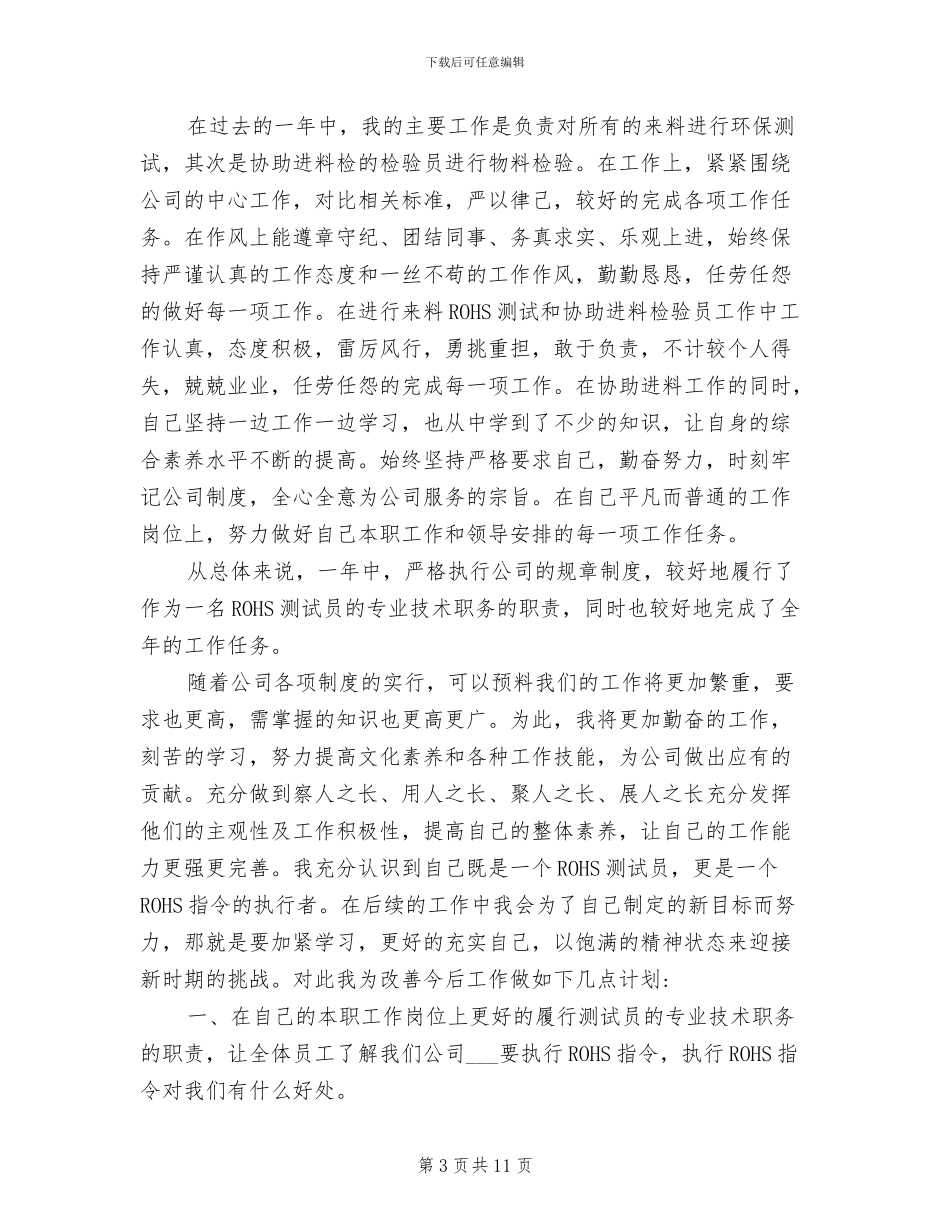 2024年检验员个人工作总结及计划_第3页