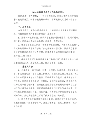 2024年检验员个人工作总结及计划