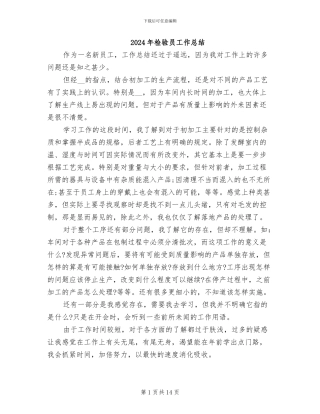 2024年检验员工作总结