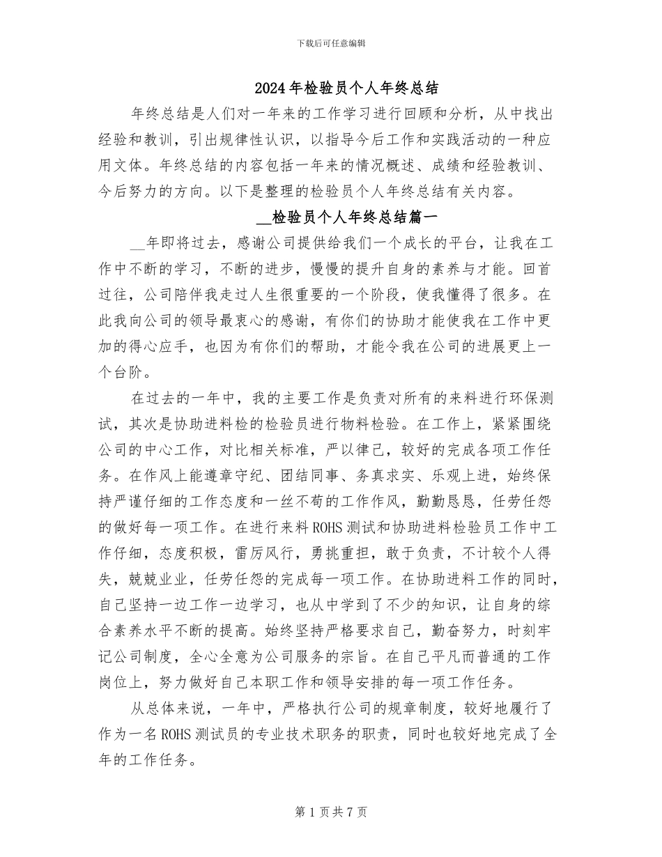 2024年检验员个人年终总结_第1页