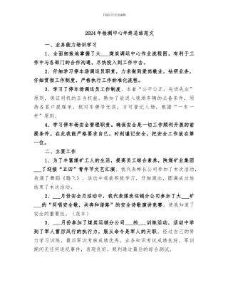 2024年检测中心年终总结范文