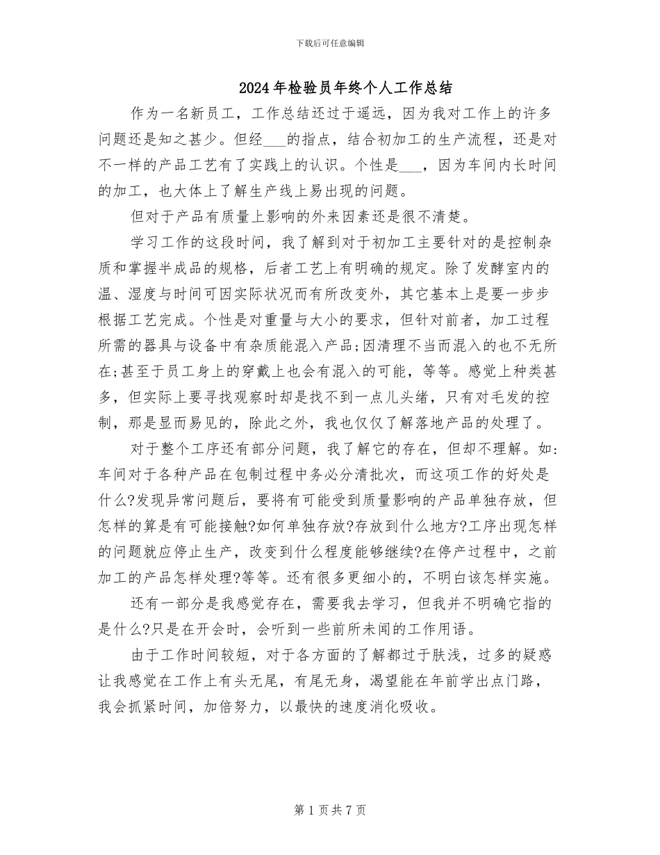 2024年检验员年终个人工作总结_第1页
