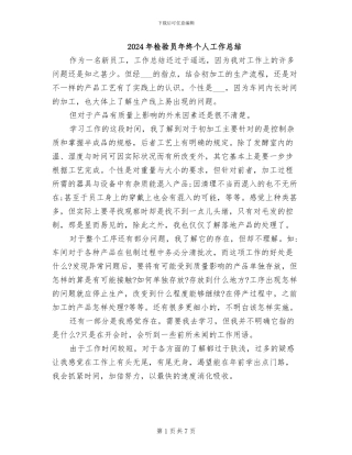 2024年检验员年终个人工作总结