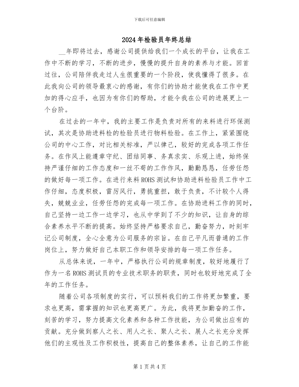 2024年检验员年终总结_第1页