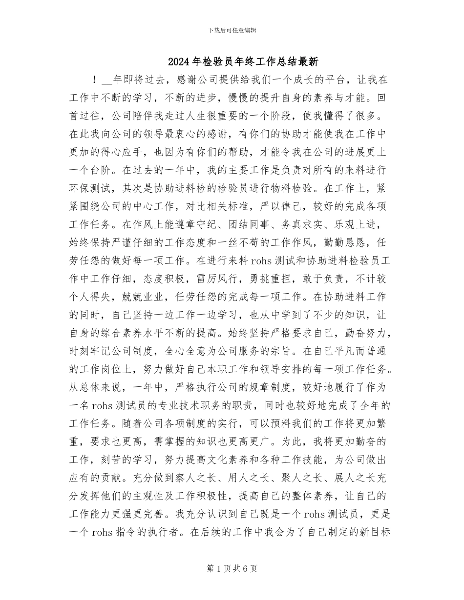 2024年检验员年终工作总结最新_第1页