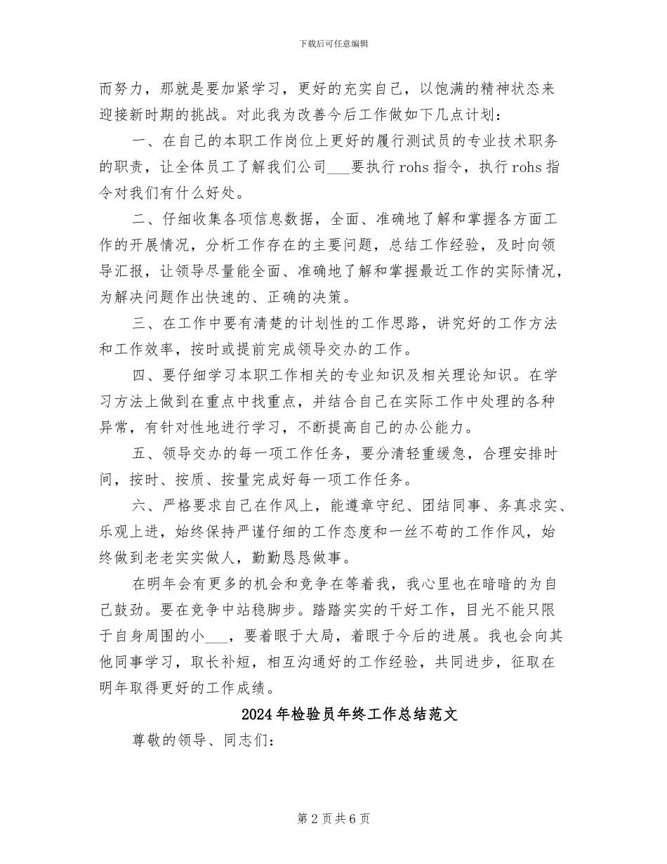 2024年检验员年终工作总结最新_第2页