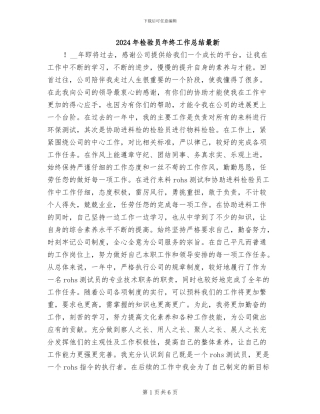 2024年检验员年终工作总结最新