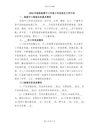 2024年检验检测中心年度工作总结及工作计划