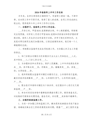 2024年检验科上半年工作总结