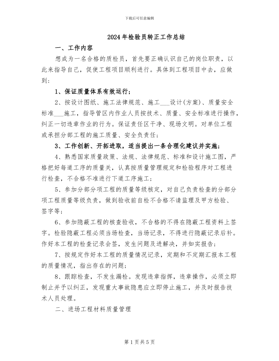 2024年检验员转正工作总结_第1页