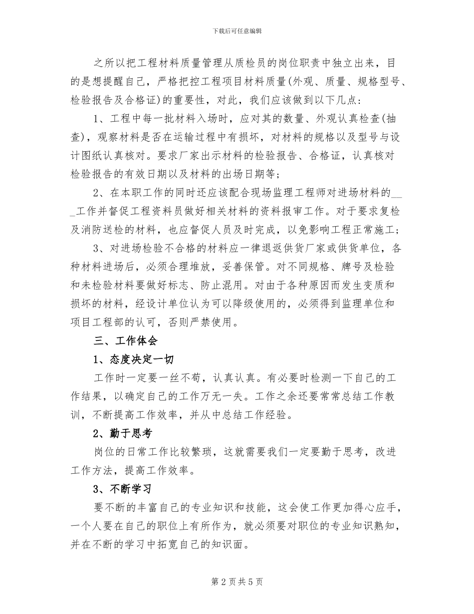 2024年检验员转正工作总结_第2页
