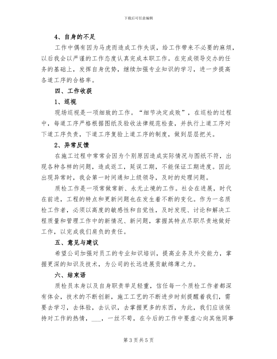 2024年检验员转正工作总结_第3页