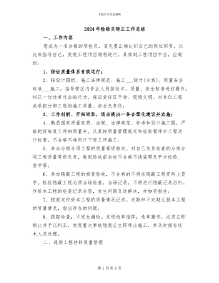 2024年检验员转正工作总结