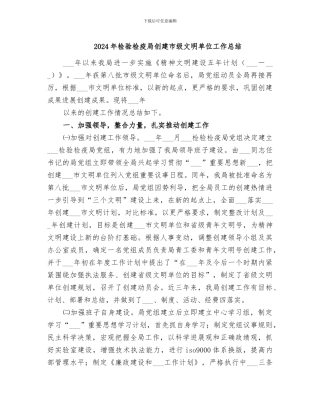2024年检验检疫局创建市级文明单位工作总结