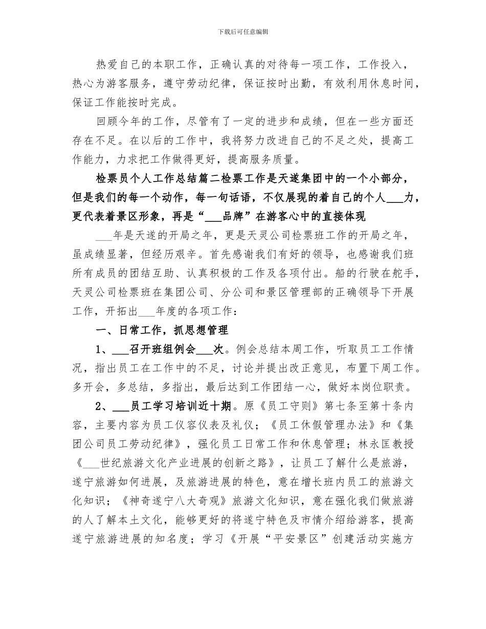 2024年检票员个人工作总结_第2页