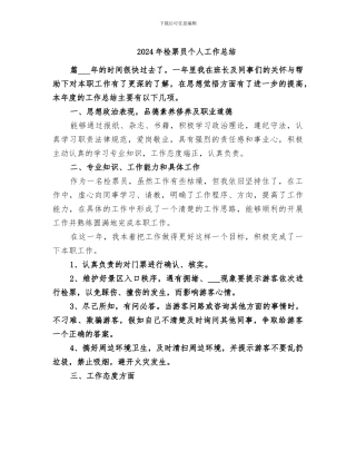 2024年检票员个人工作总结