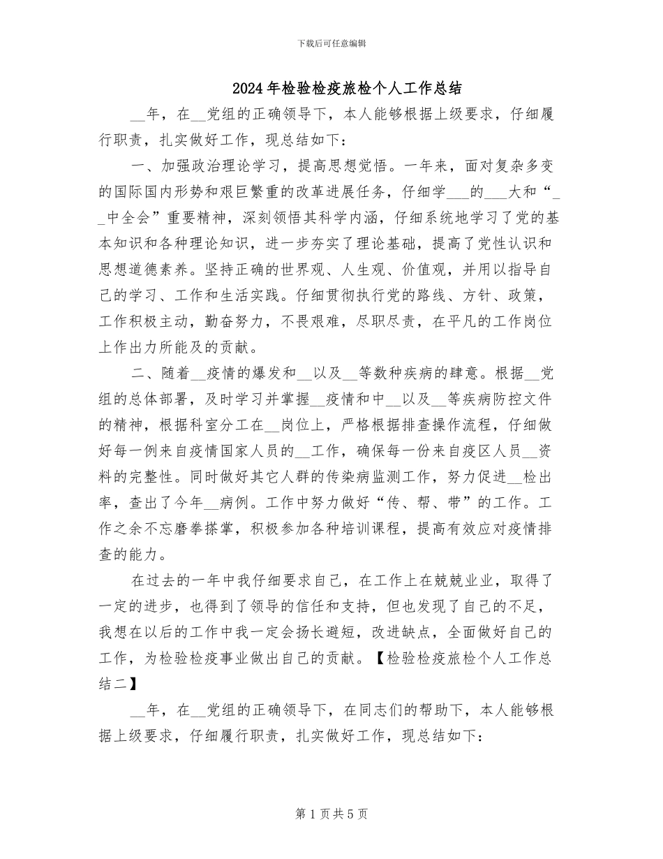 2024年检验检疫旅检个人工作总结_第1页