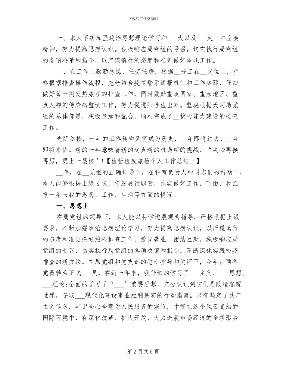 2024年检验检疫旅检个人工作总结_第2页