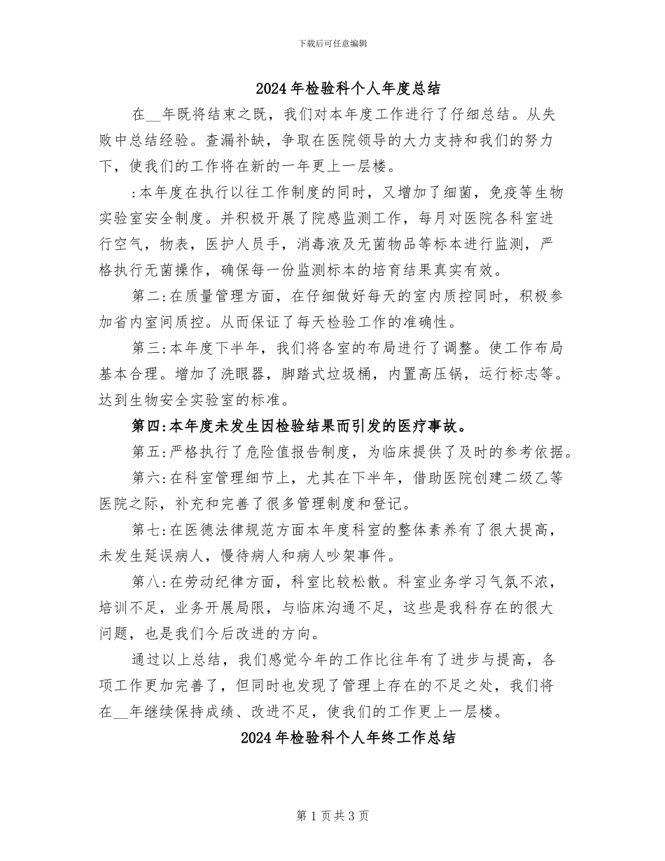 2024年检验科个人年度总结_第1页