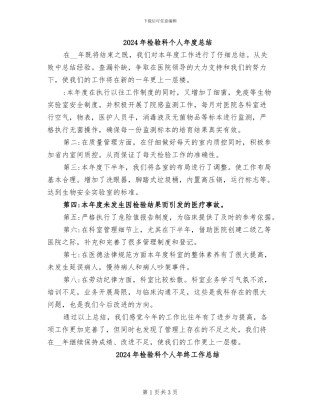 2024年检验科个人年度总结