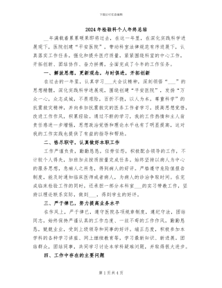 2024年检验科个人年终总结