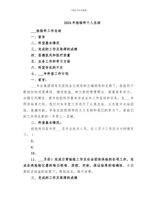 2024年检验科个人总结