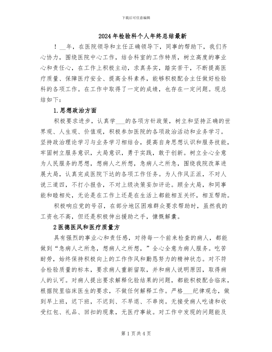 2024年检验科个人年终总结最新_第1页
