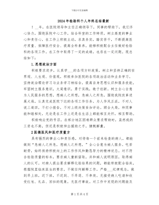 2024年检验科个人年终总结最新