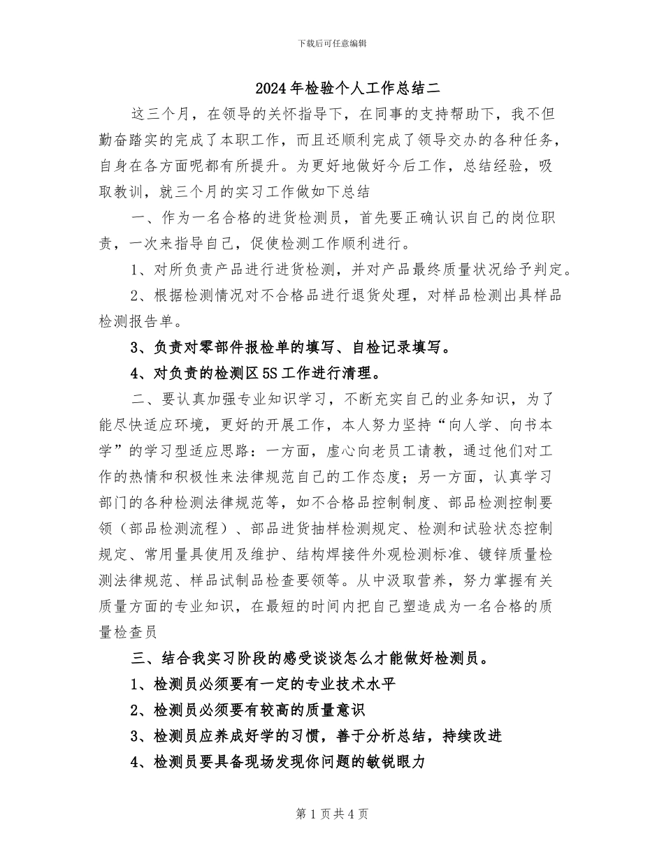 2024年检验个人工作总结二_第1页