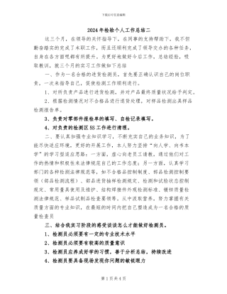 2024年检验个人工作总结二