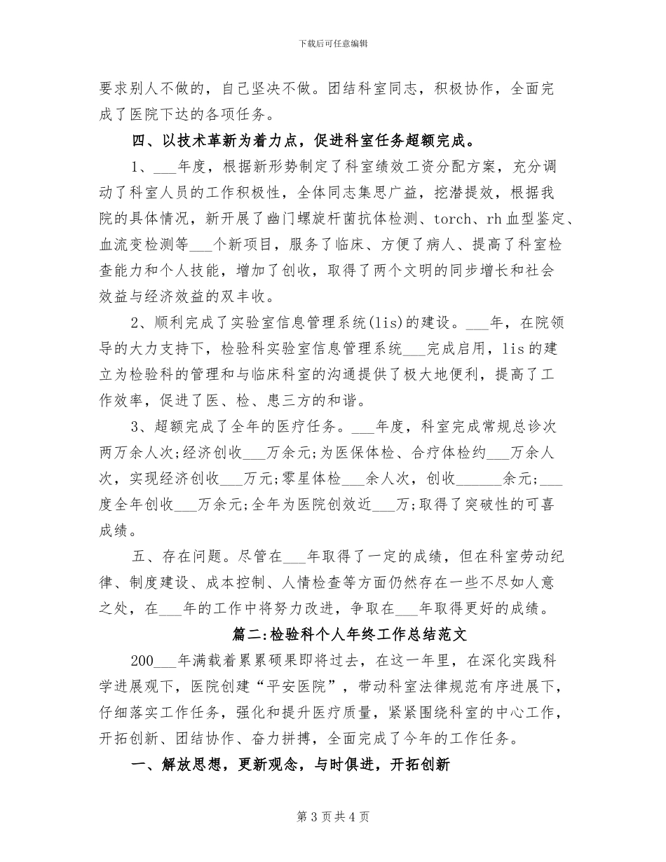 2024年检验科个人年终工作总结_第3页