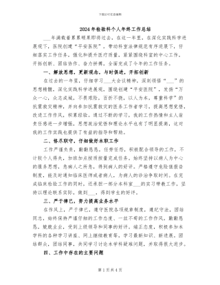2024年检验科个人年终工作总结