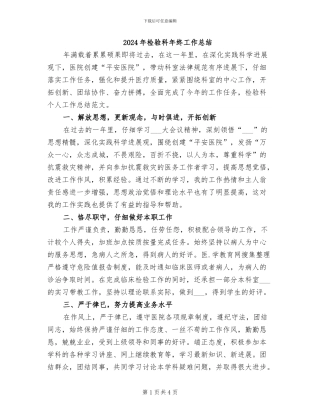 2024年检验科年终工作总结