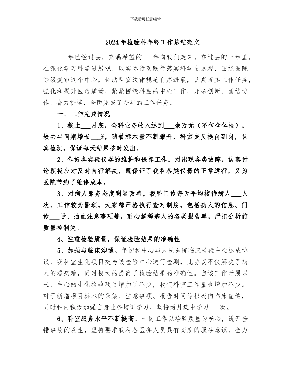 2024年检验科年终工作总结范文_第1页