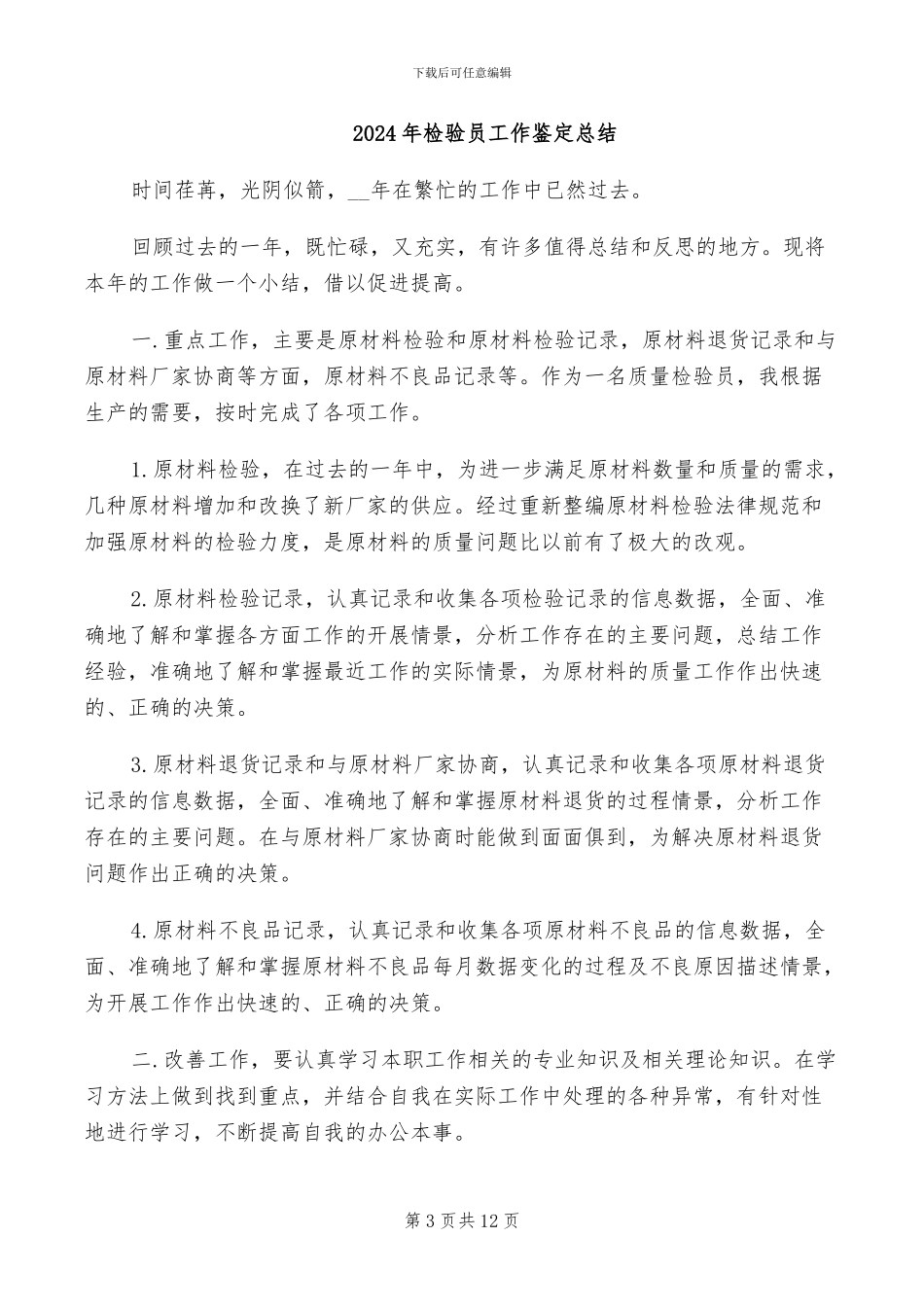 2024年检验员工作总结范文_第3页