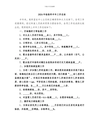2024年检验科半年工作总结