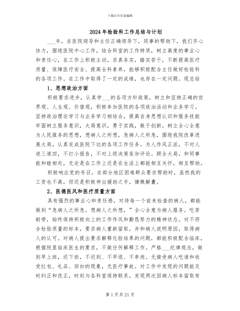 2024年检验科工作总结与计划_第1页
