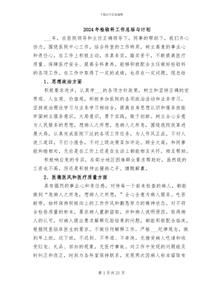 2024年检验科工作总结与计划