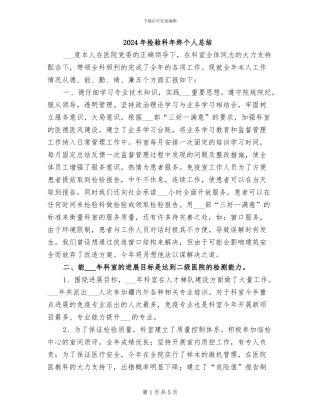 2024年检验科年终个人总结