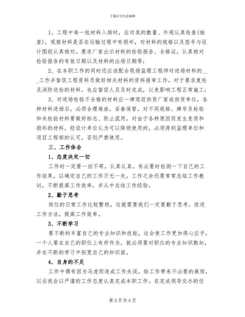 2024年检验员试用期转正工作总结_第3页