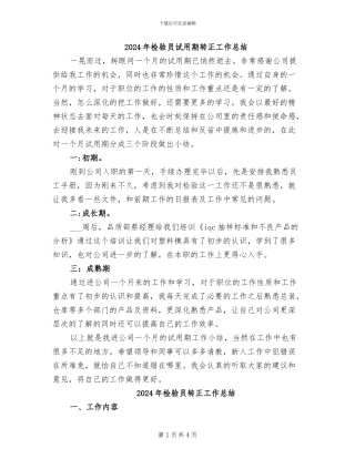 2024年检验员试用期转正工作总结