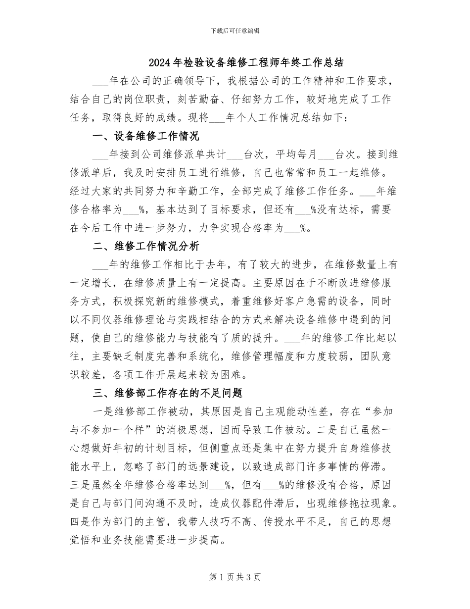 2024年检验设备维修工程师年终工作总结_第1页