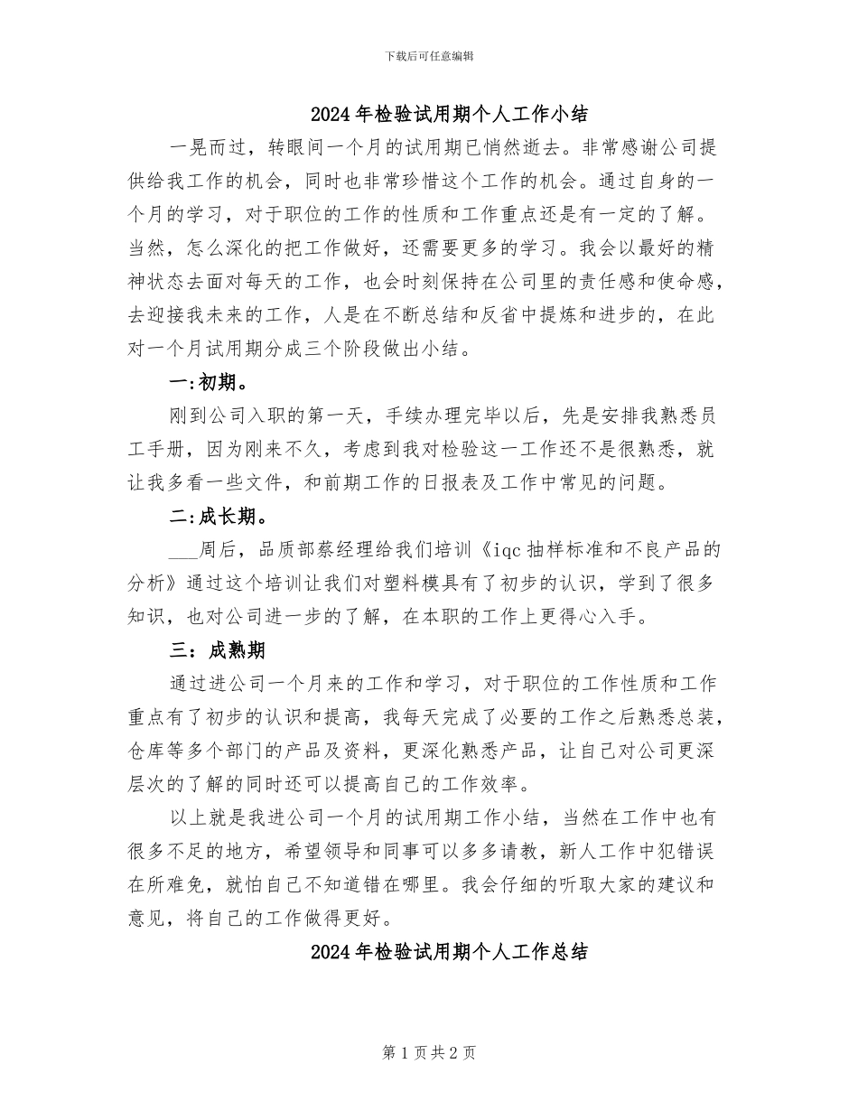 2024年检验试用期个人工作小结_第1页