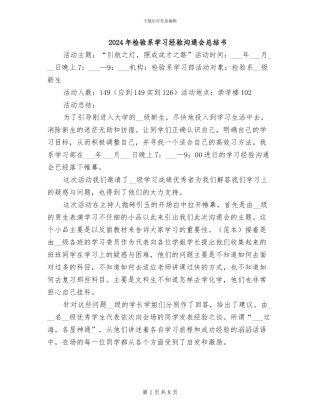 2024年检验系学习经验交流会总结书