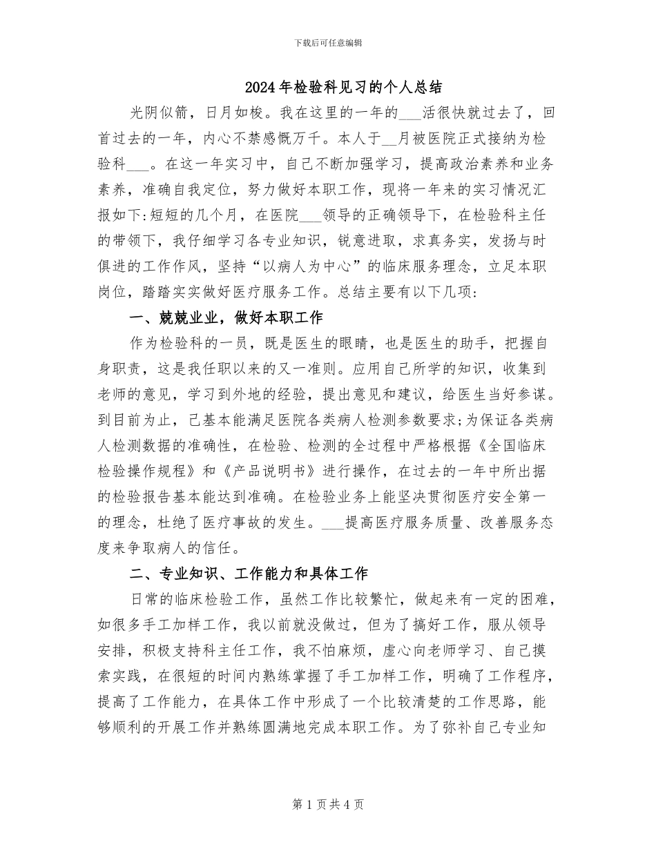 2024年检验科见习的个人总结_第1页